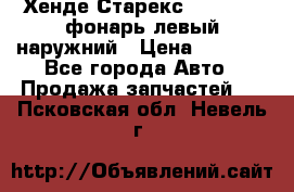 Хенде Старекс 1998-2006 фонарь левый наружний › Цена ­ 1 700 - Все города Авто » Продажа запчастей   . Псковская обл.,Невель г.
